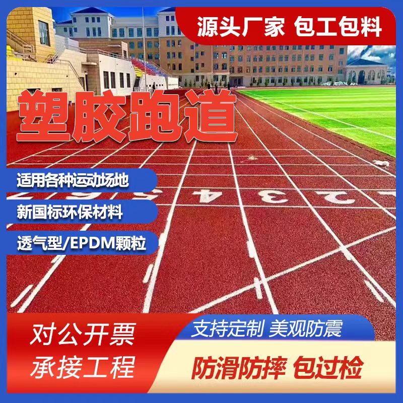 临高县塑胶跑道翻新塑胶跑道施工 - 哪里好