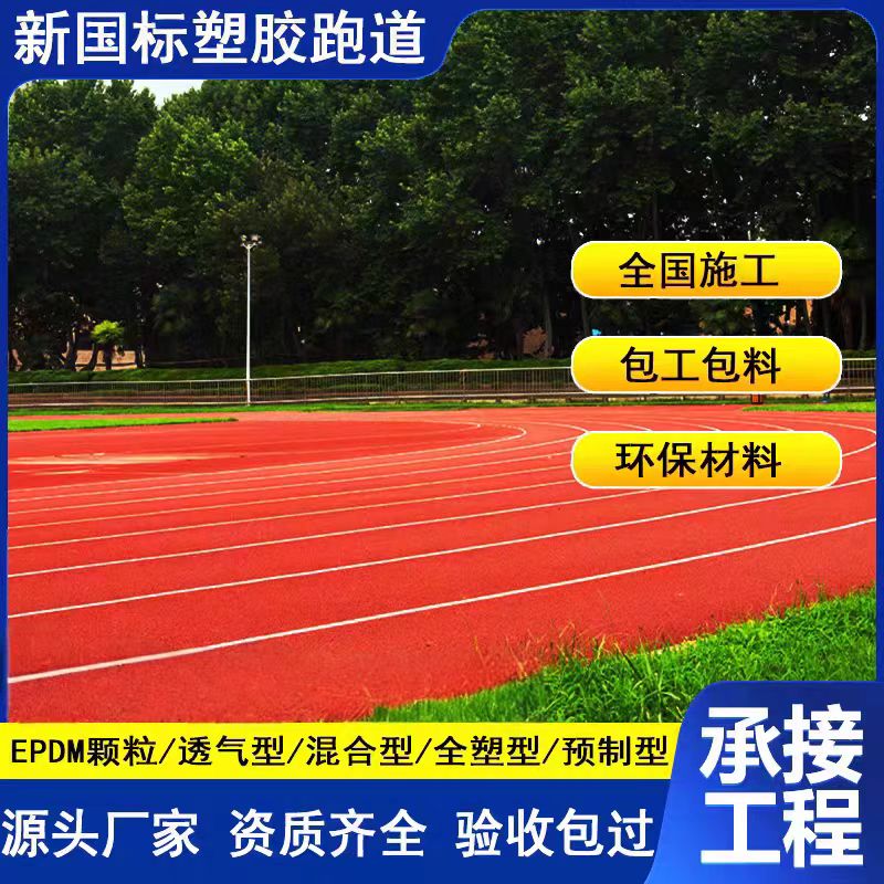 临高县透气型塑胶跑道维修橡胶跑道 - 厂家