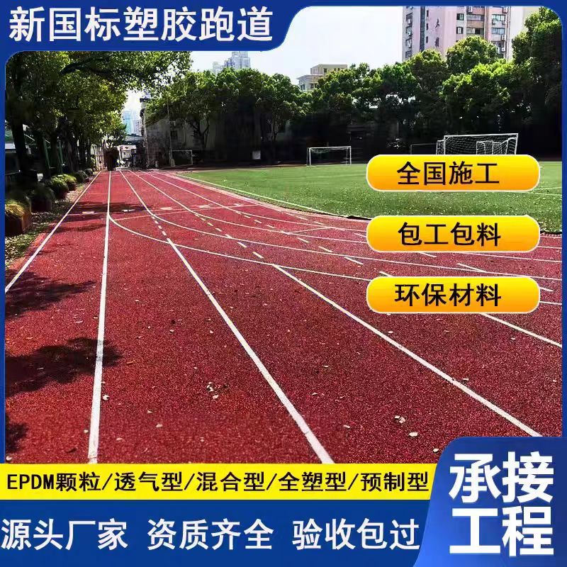 临高县塑胶跑道塑胶跑道 - 哪里好